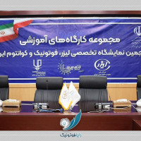 مجموعه کارگاههای آموزش تخصصی پنجمین نمایشگاه لیزر، فوتونیک و کوانتوم ایران<br>با همکاری مرکز ملی علوم و فنون لیزر ایران و مرکز نوآوری لیزر ایران<br>(نمایشگاه بینالمللی تهران، آبانماه 1403)